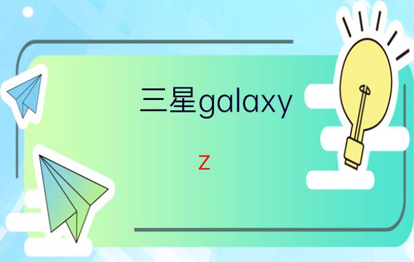 三星galaxy z fold2 缺点 ggv材质？